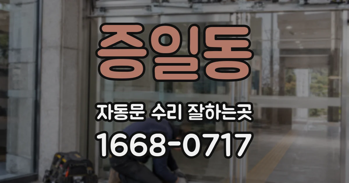 증일동 자동문 수리 잘하는곳