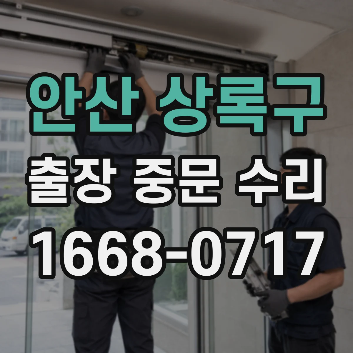 안산 상록구 출장 중문 수리