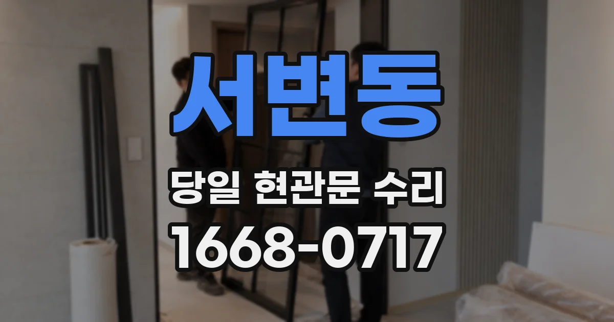 서변동 당일 현관문 수리