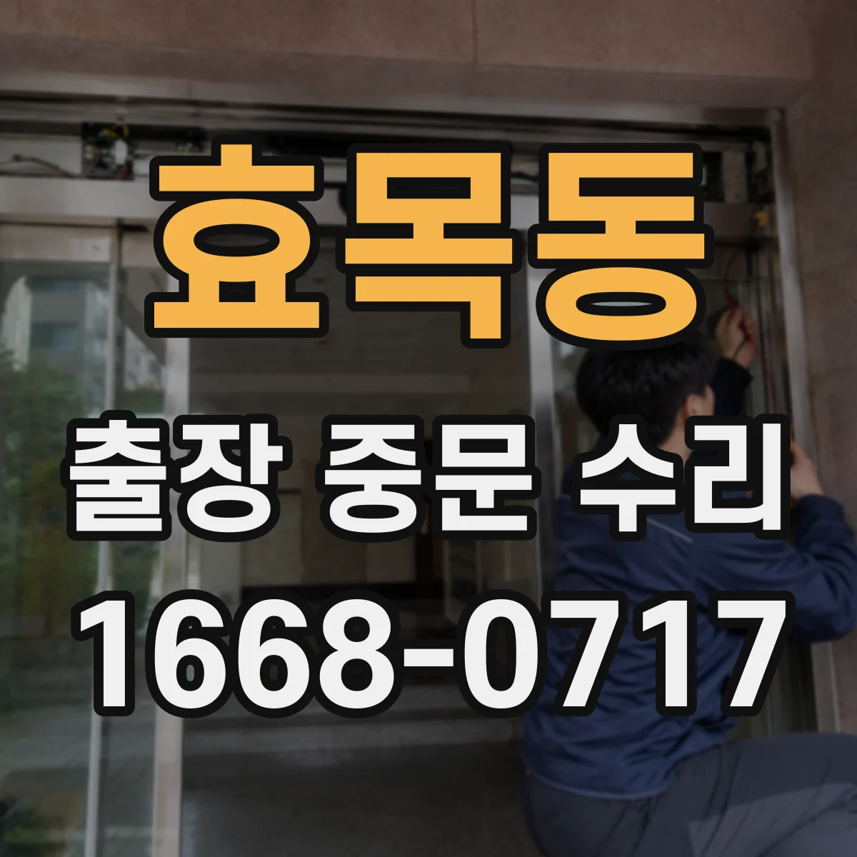 효목동 출장 중문 수리