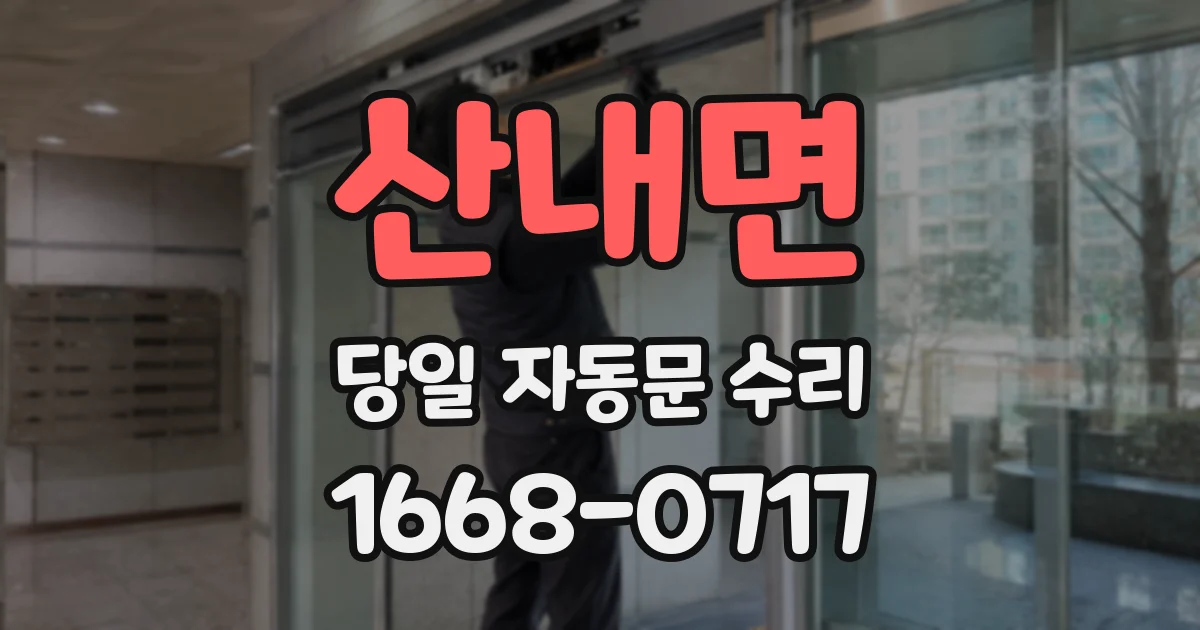 산내면 당일 자동문 수리
