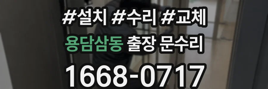용담삼동 출장 문수리