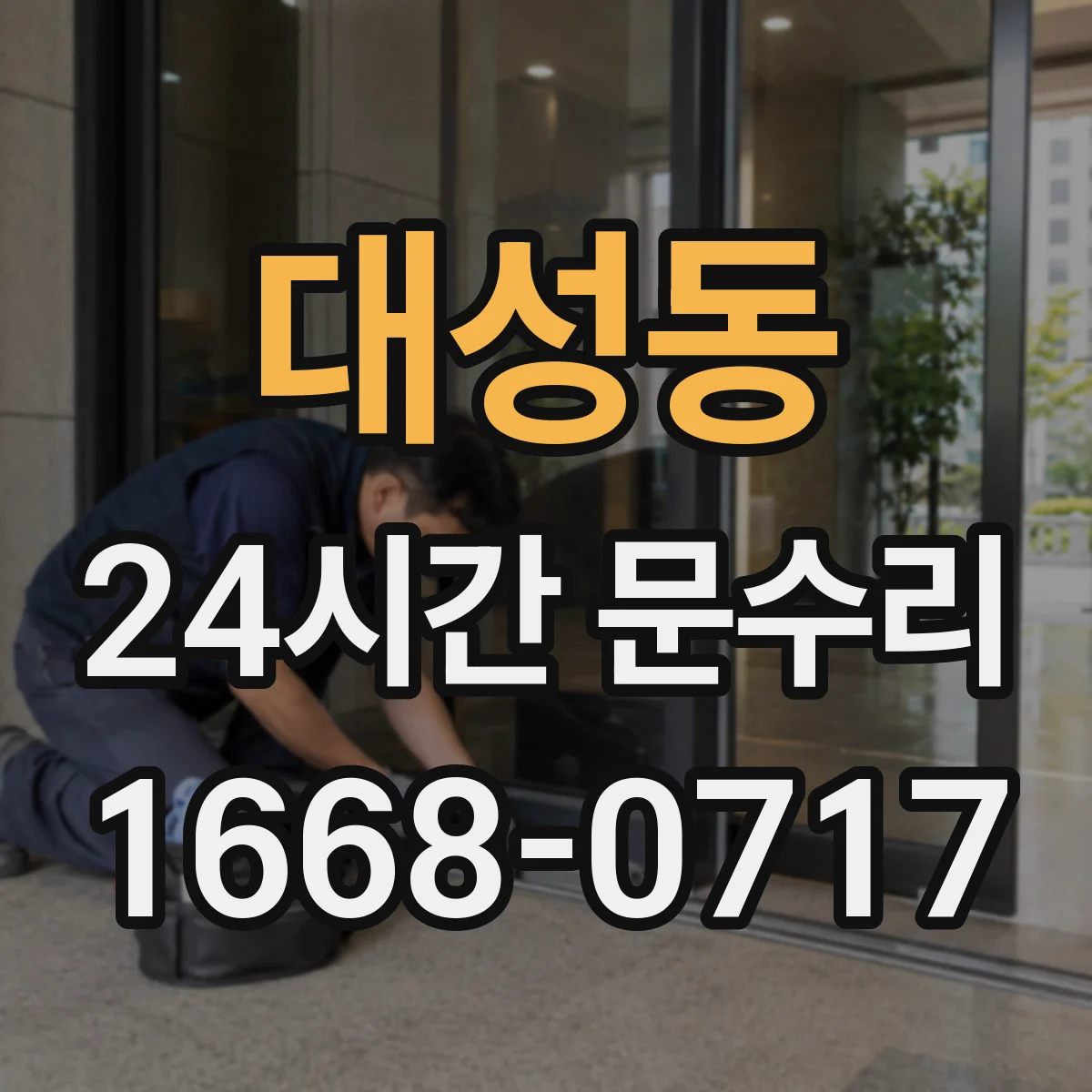 대성동 24시간 문수리