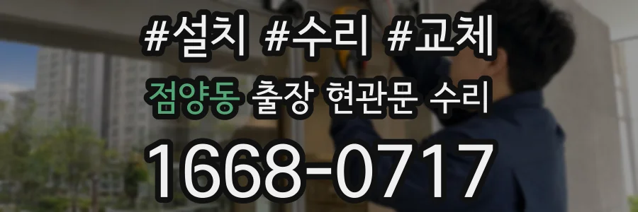 점양동 출장 현관문 수리