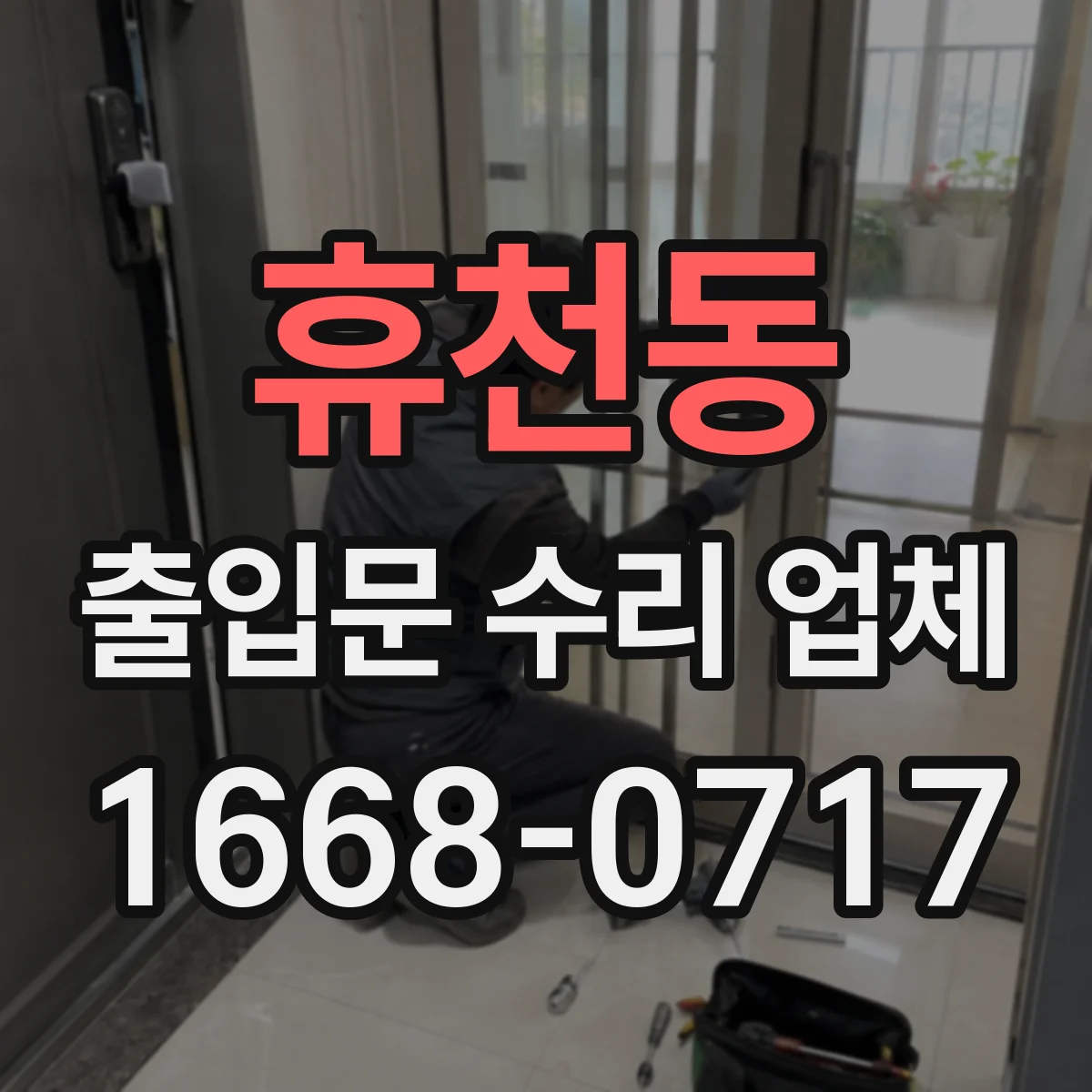 휴천동 출입문 수리 업체