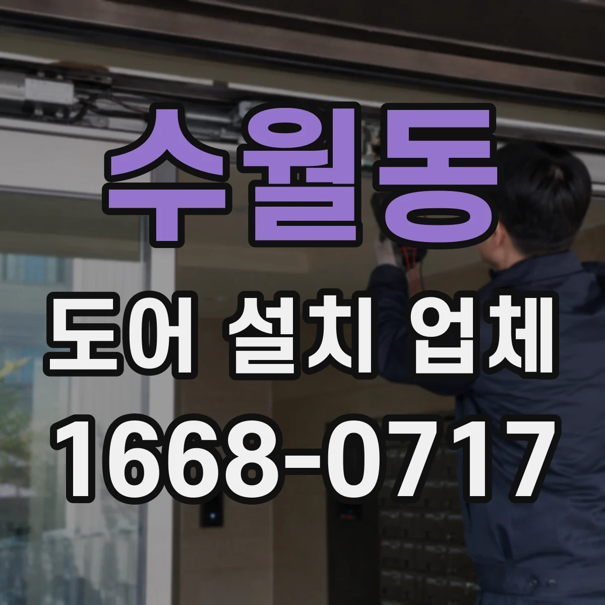 수월동 도어 설치 업체