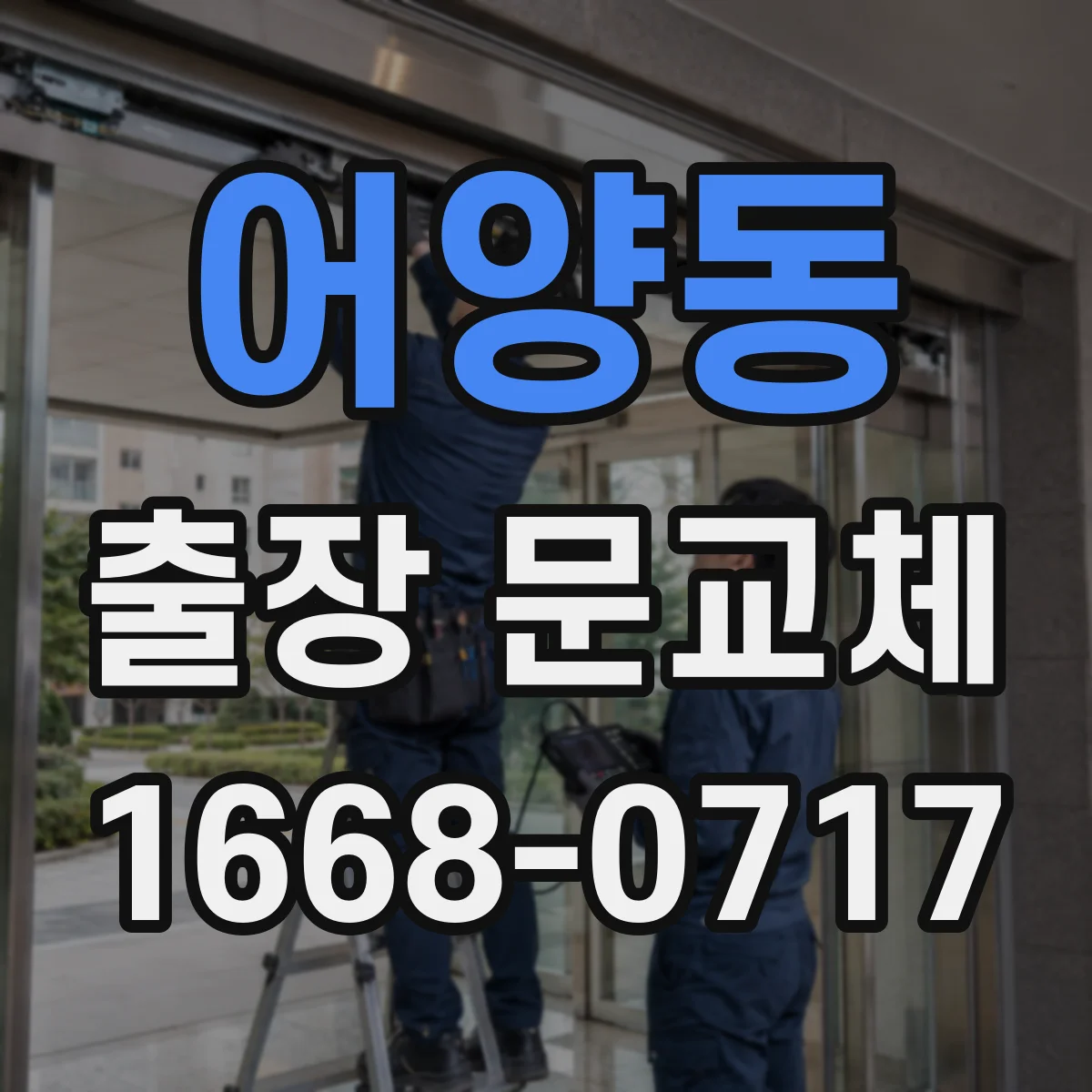 어양동 출장 문교체