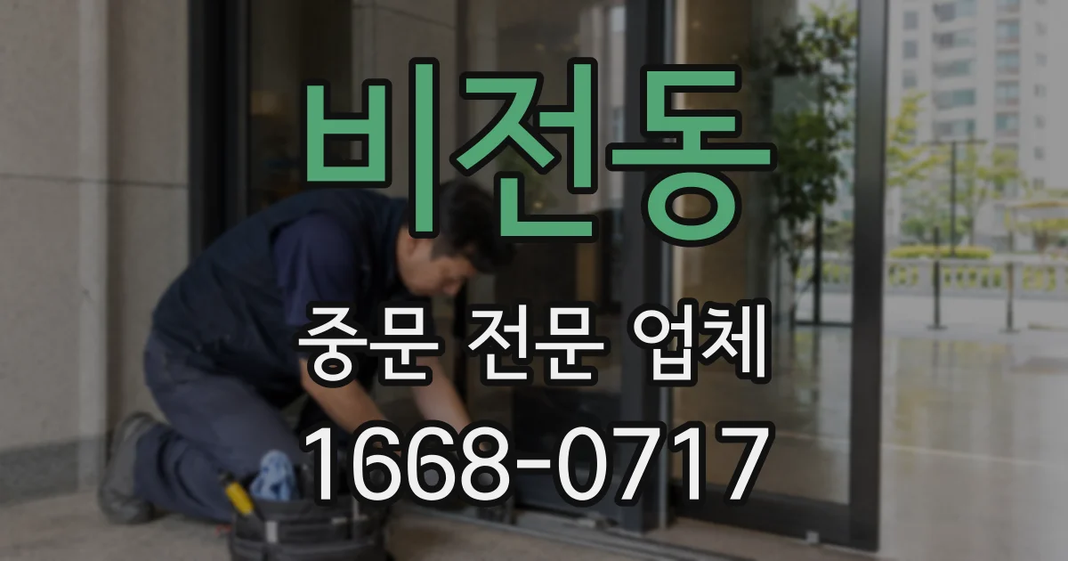 비전동 중문 전문 업체