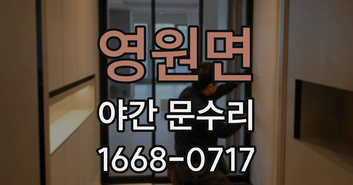 영원면 야간 문수리