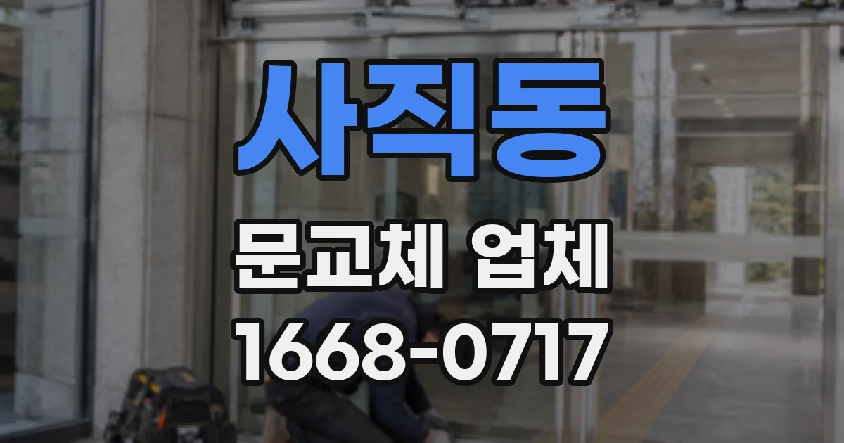 사직동 문교체 업체