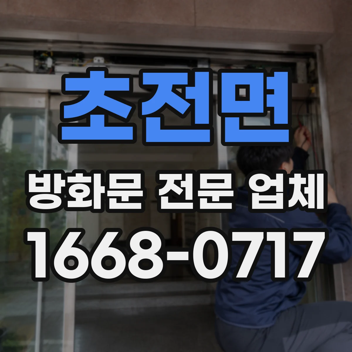 초전면 방화문 전문 업체