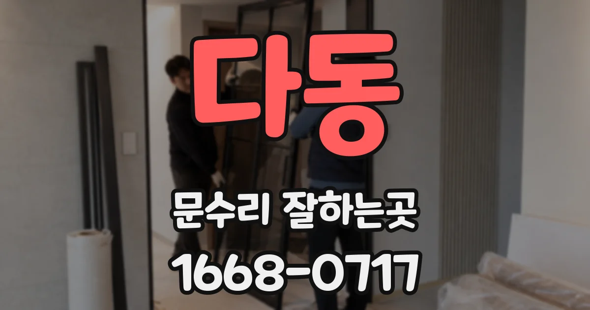 다동 문수리 잘하는곳