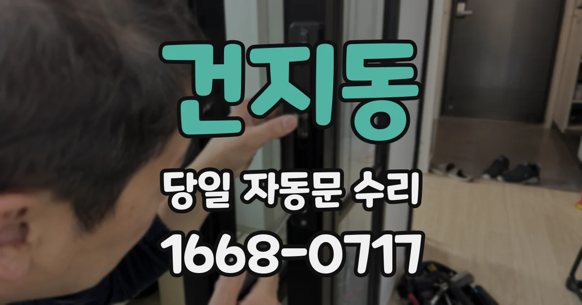 건지동 당일 자동문 수리