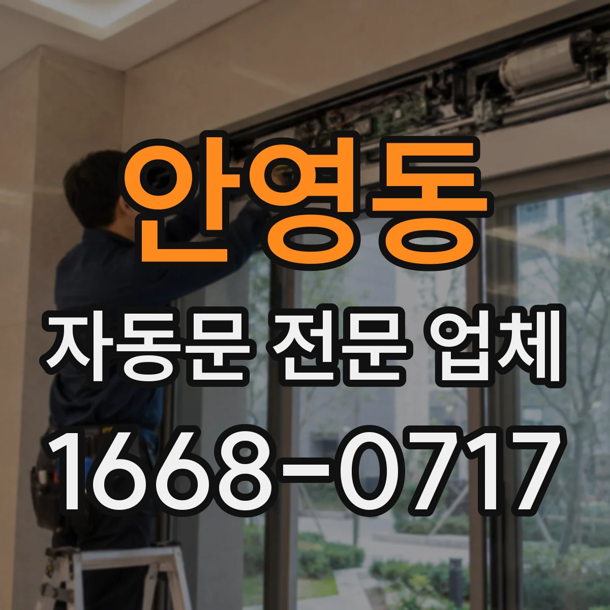 안영동 자동문 전문 업체