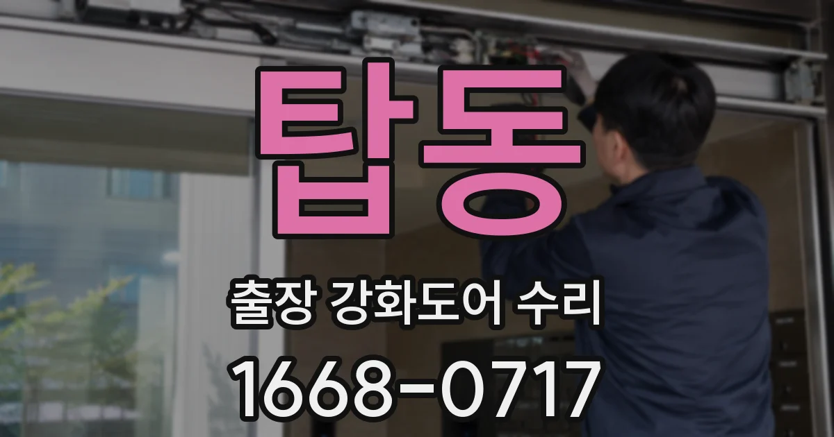 탑동 출장 강화도어 수리