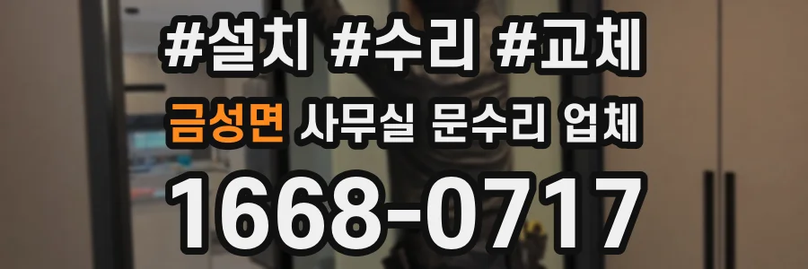 금성면 사무실 문수리 업체