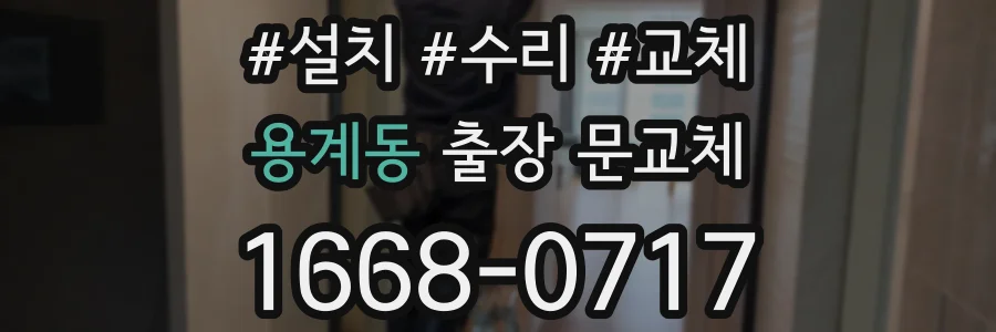 용계동 출장 문교체