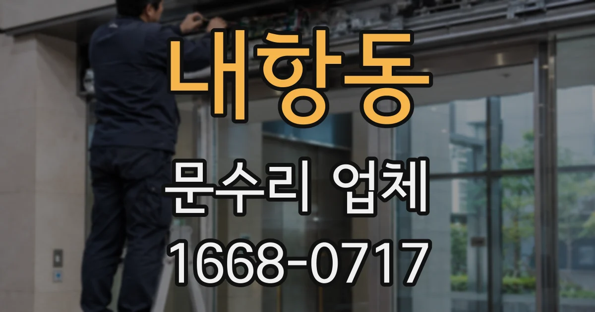 내항동 문수리 업체