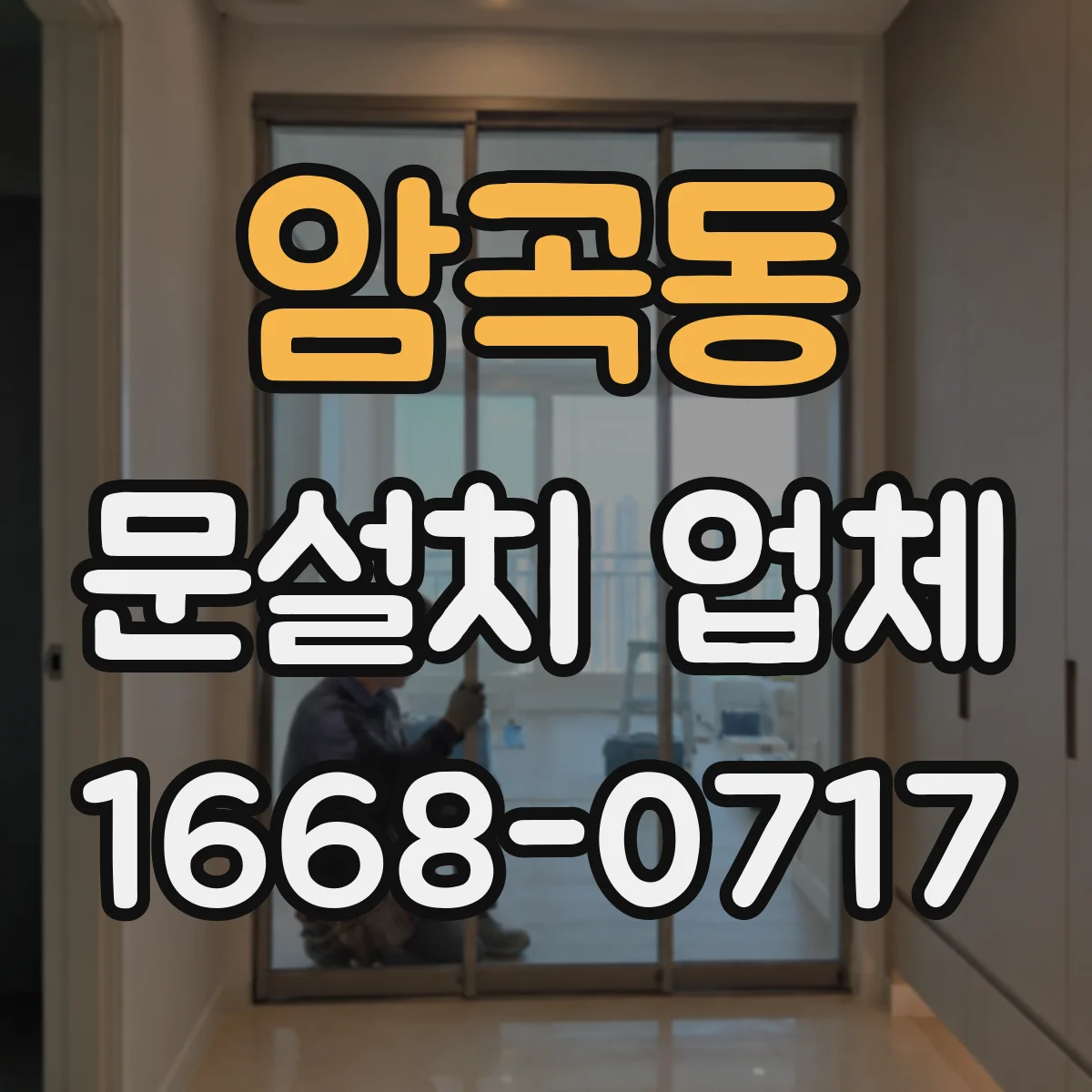 암곡동 문설치 업체