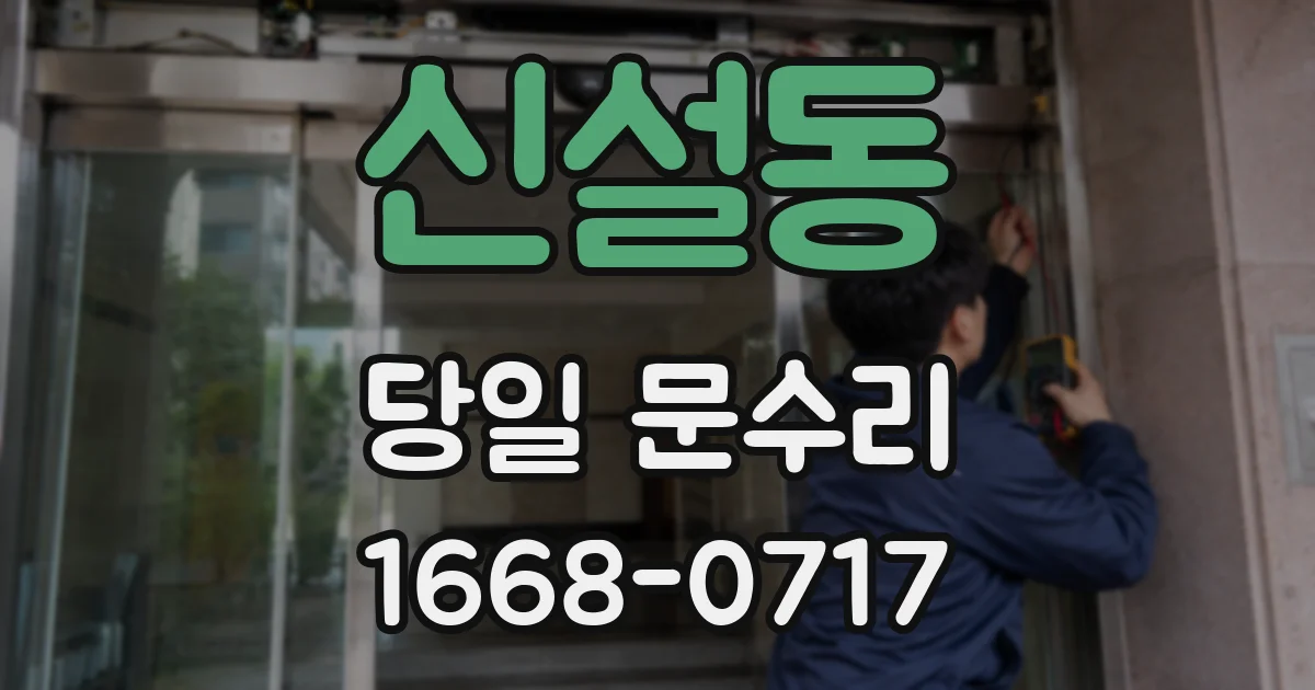 신설동 당일 문수리