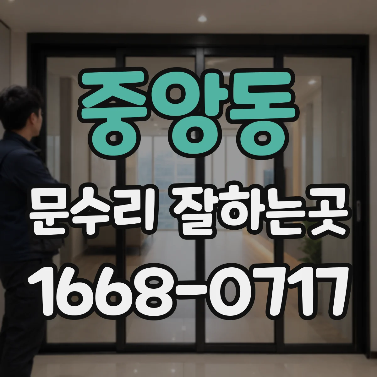 중앙동 문수리 잘하는곳