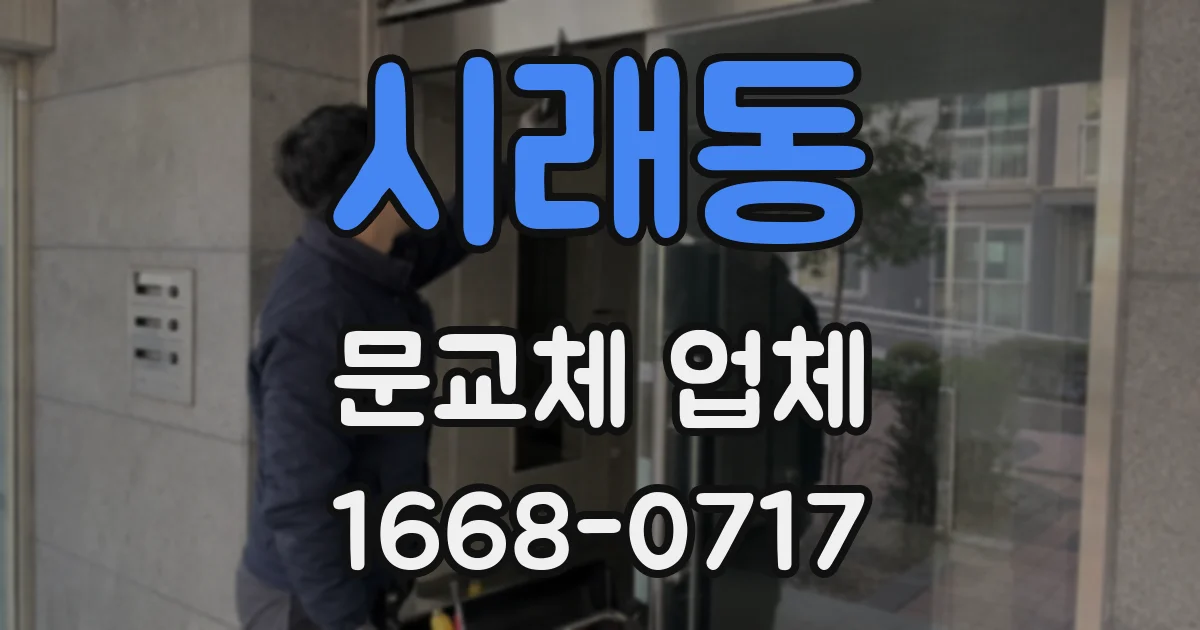 시래동 문교체 업체