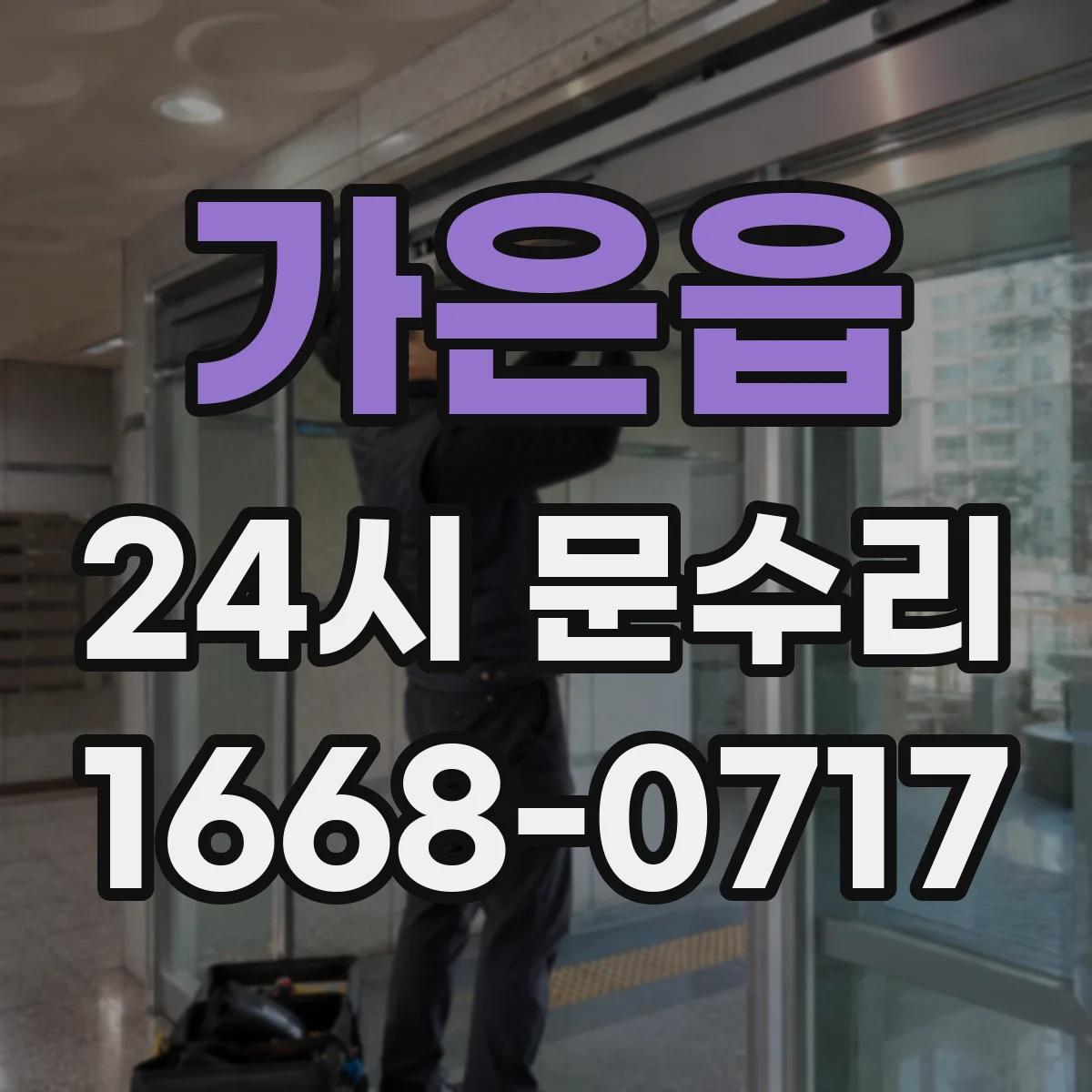 가은읍 24시 문수리