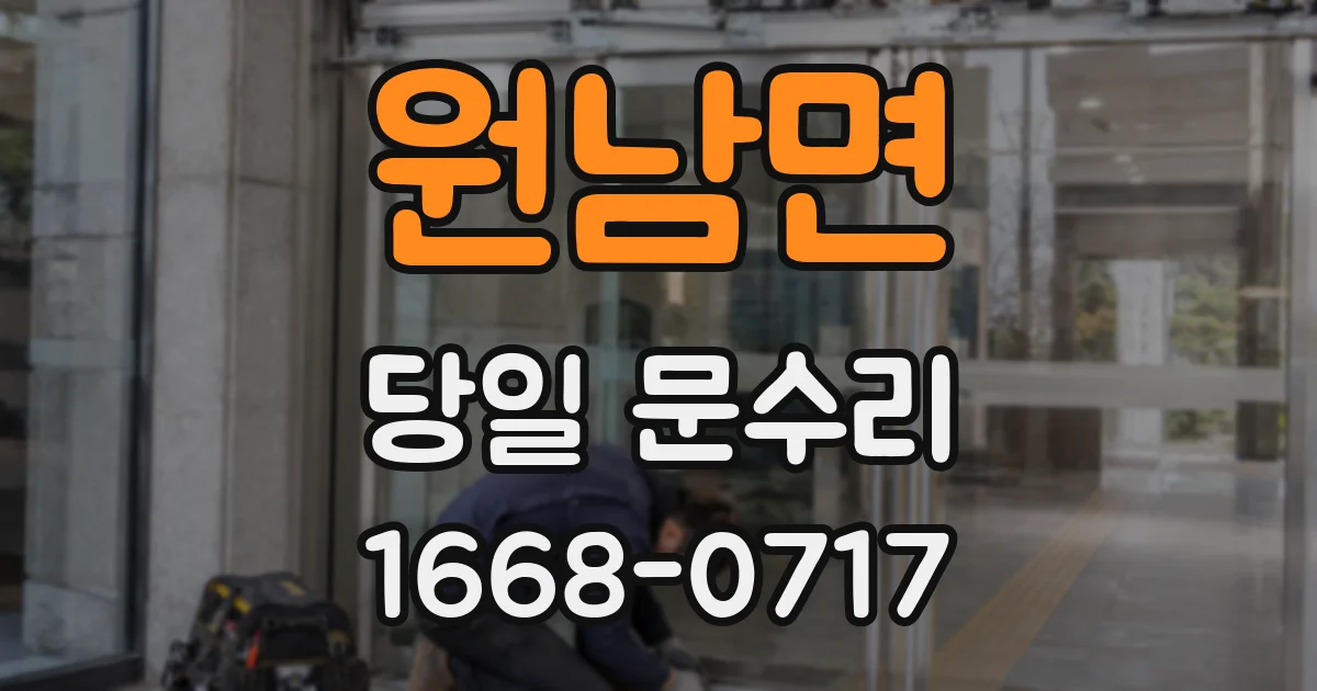 원남면 당일 문수리