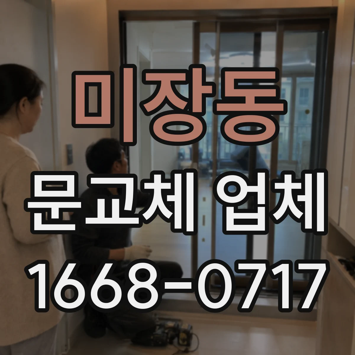 미장동 문교체 업체