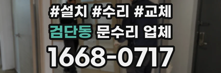 검단동 문수리 업체