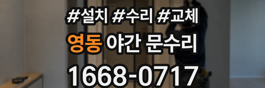 영동 야간 문수리