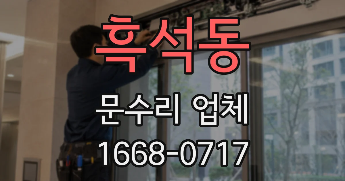 흑석동 문수리 업체