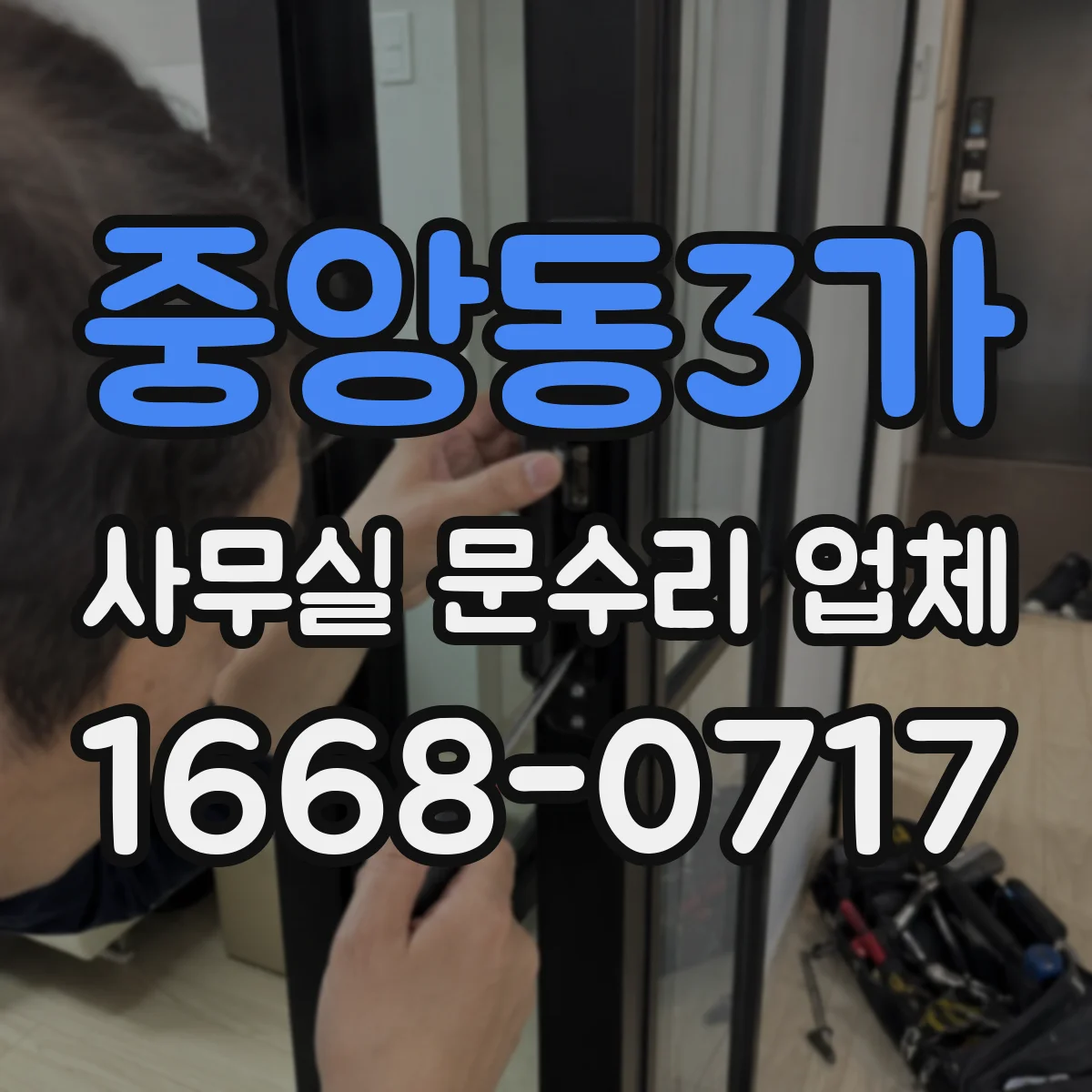 중앙동3가 사무실 문수리 업체