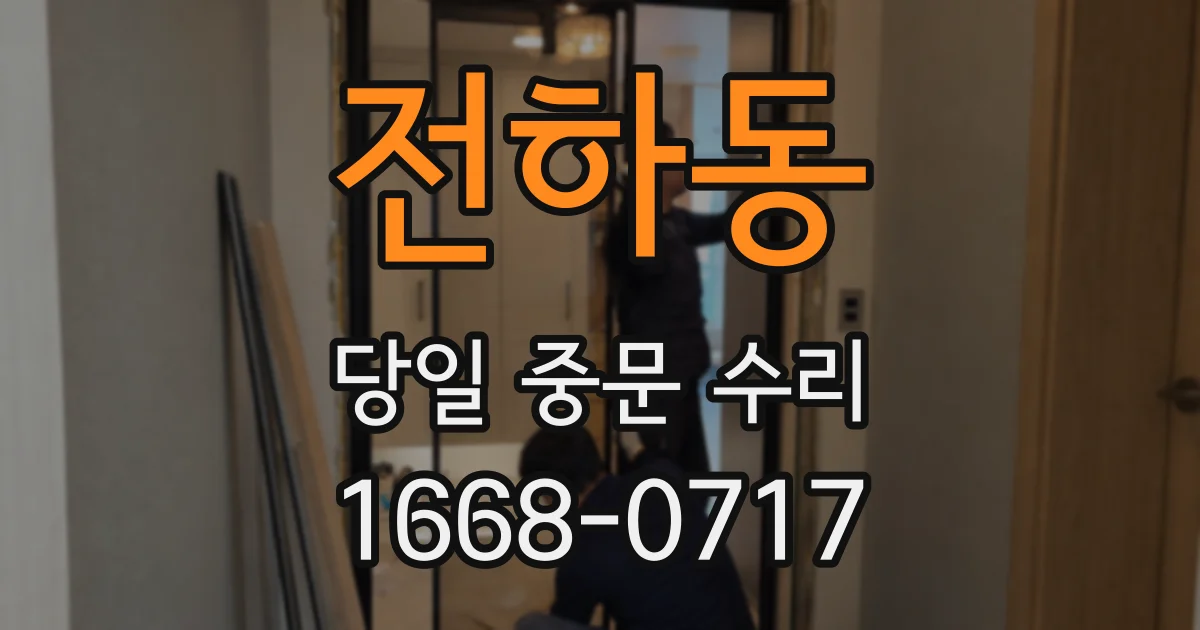 전하동 당일 중문 수리