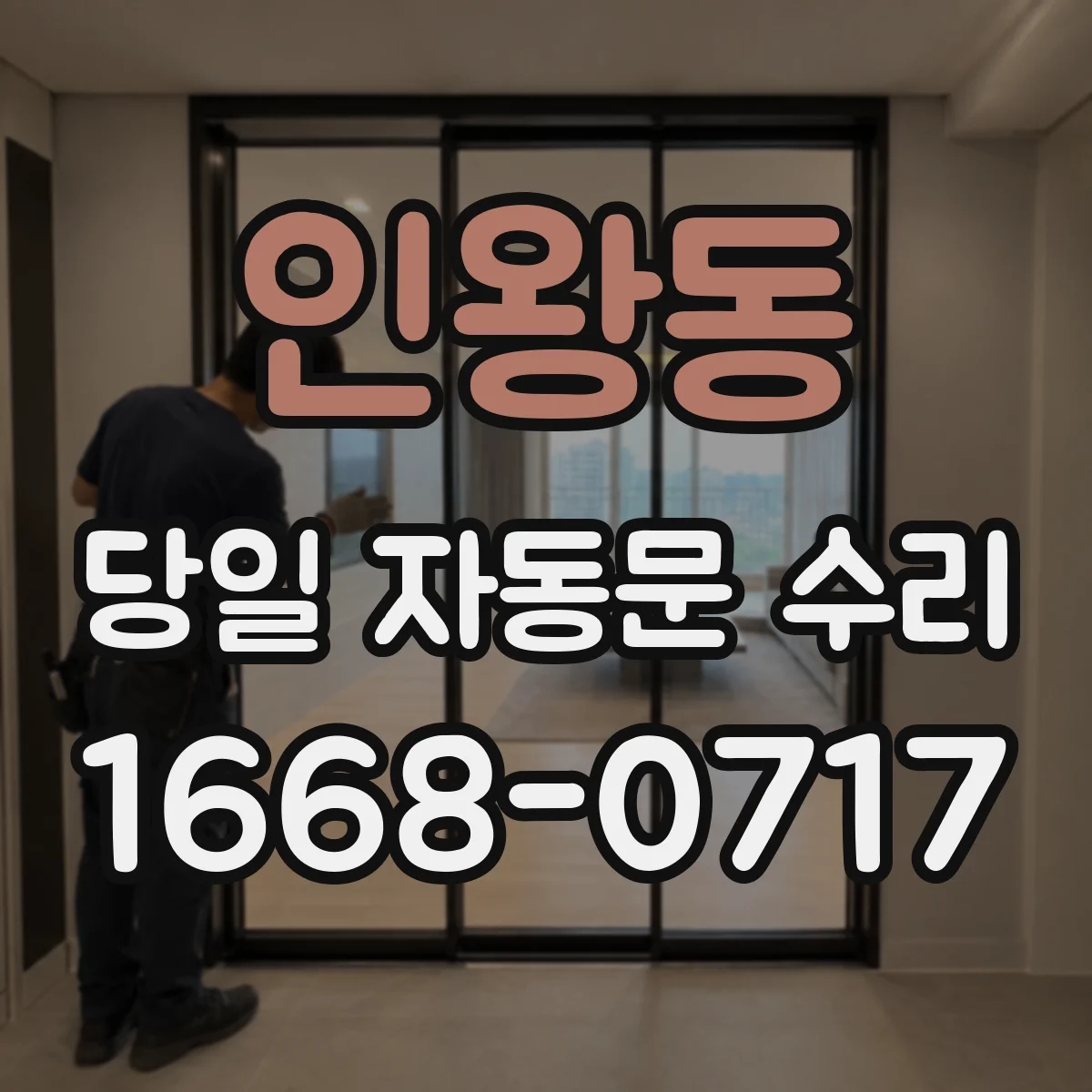 인왕동 당일 자동문 수리