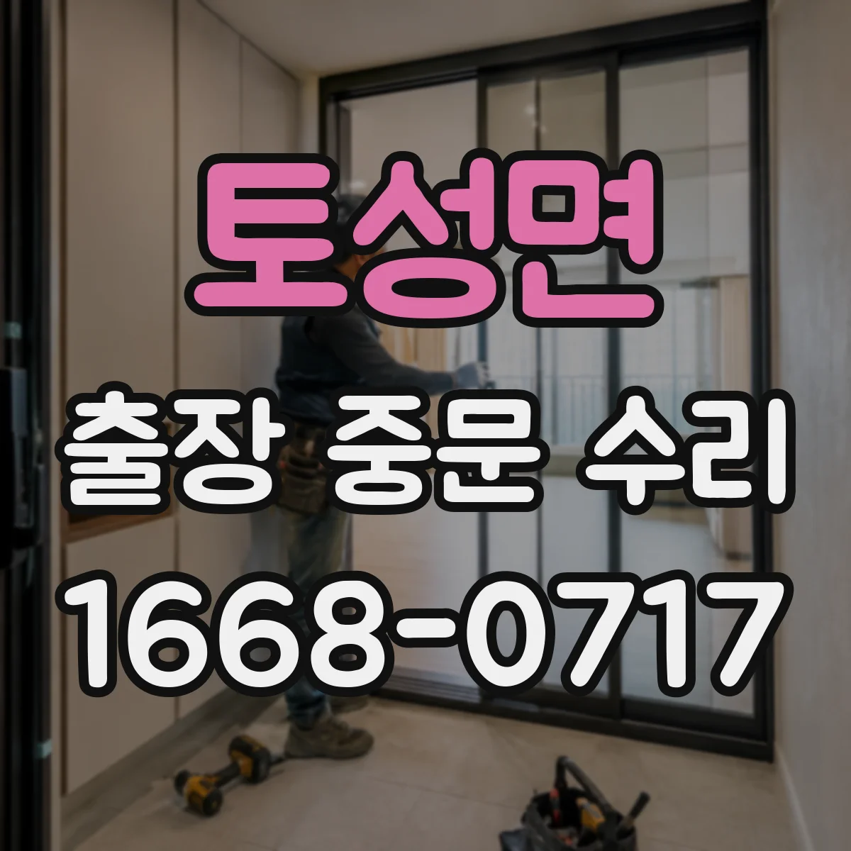 토성면 출장 중문 수리