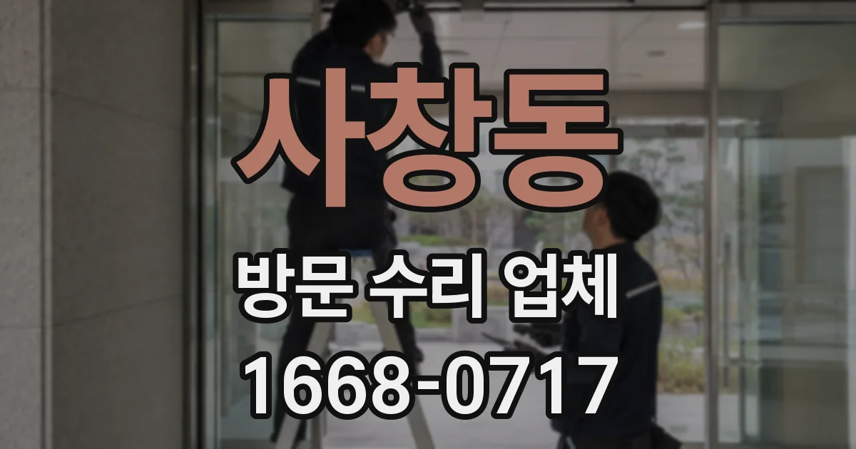 사창동 방문 수리 업체