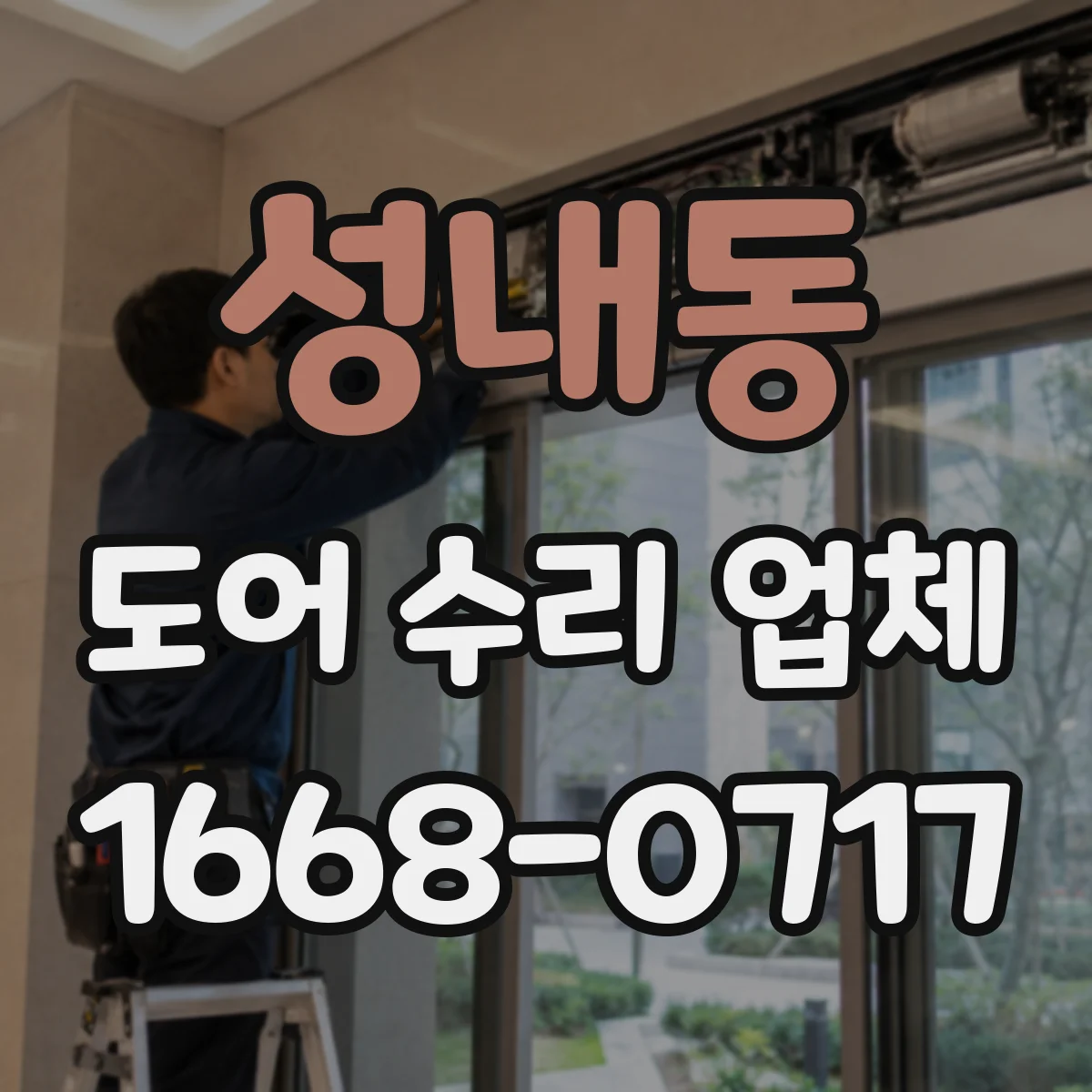 성내동 도어 수리 업체