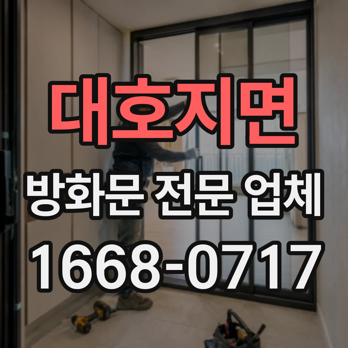 대호지면 방화문 전문 업체
