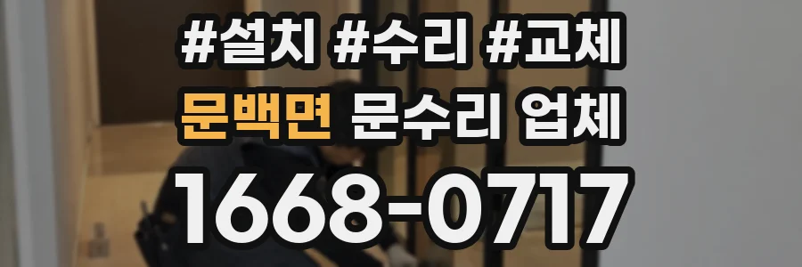 문백면 문수리 업체
