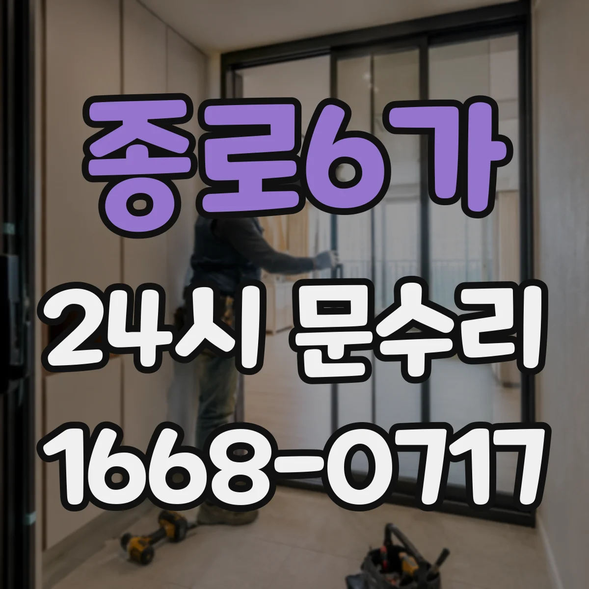 종로6가 24시 문수리
