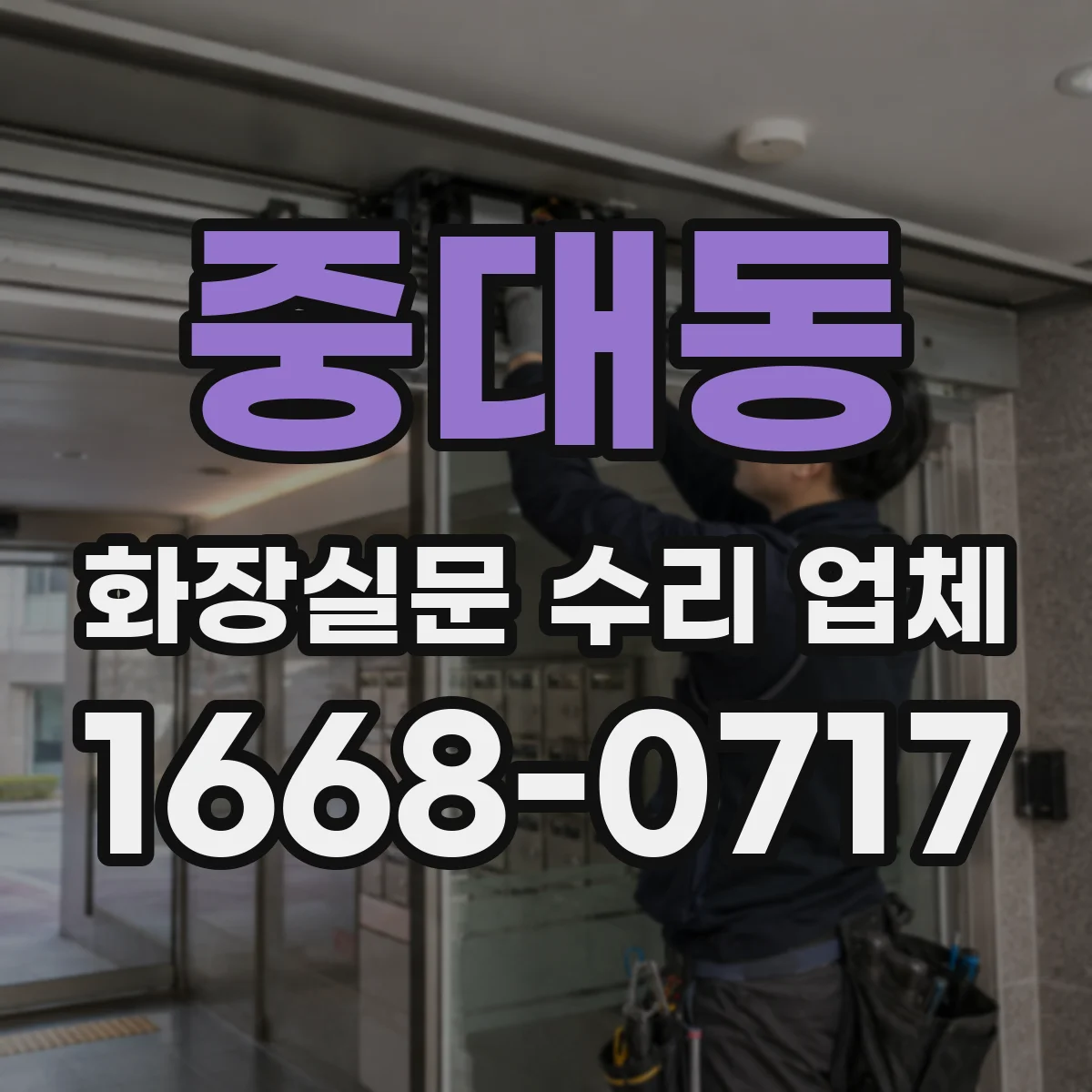 중대동 화장실문 수리 업체