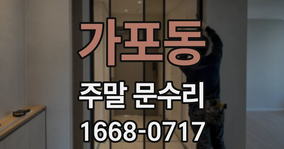 가포동 주말 문수리