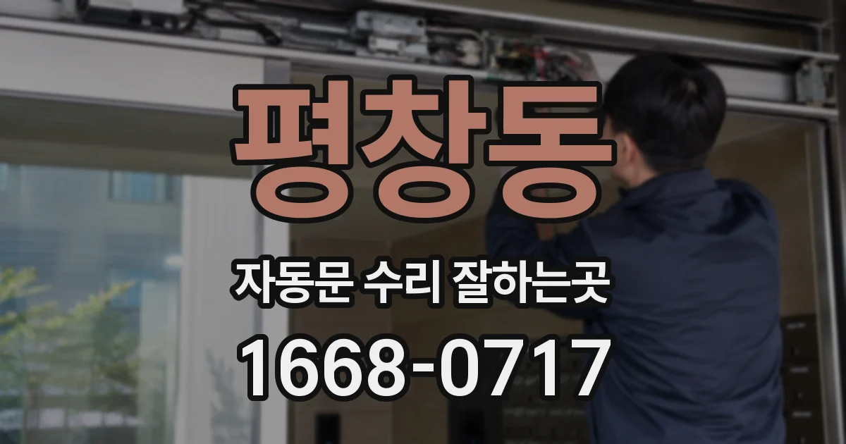 평창동 자동문 수리 잘하는곳
