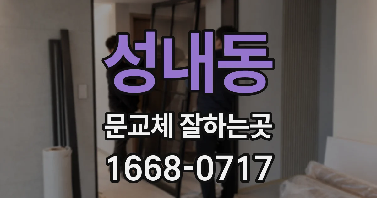 성내동 문교체 잘하는곳