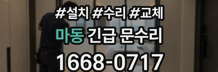 마동 긴급 문수리