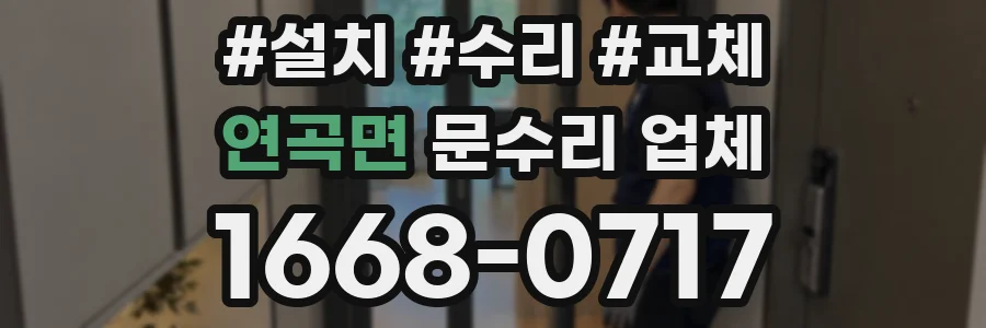 연곡면 문수리 업체
