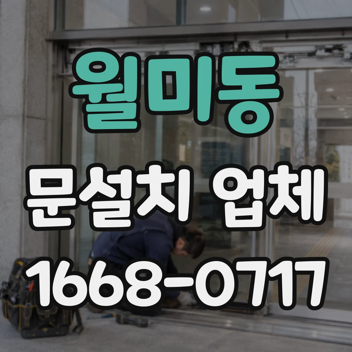 월미동 문설치 업체