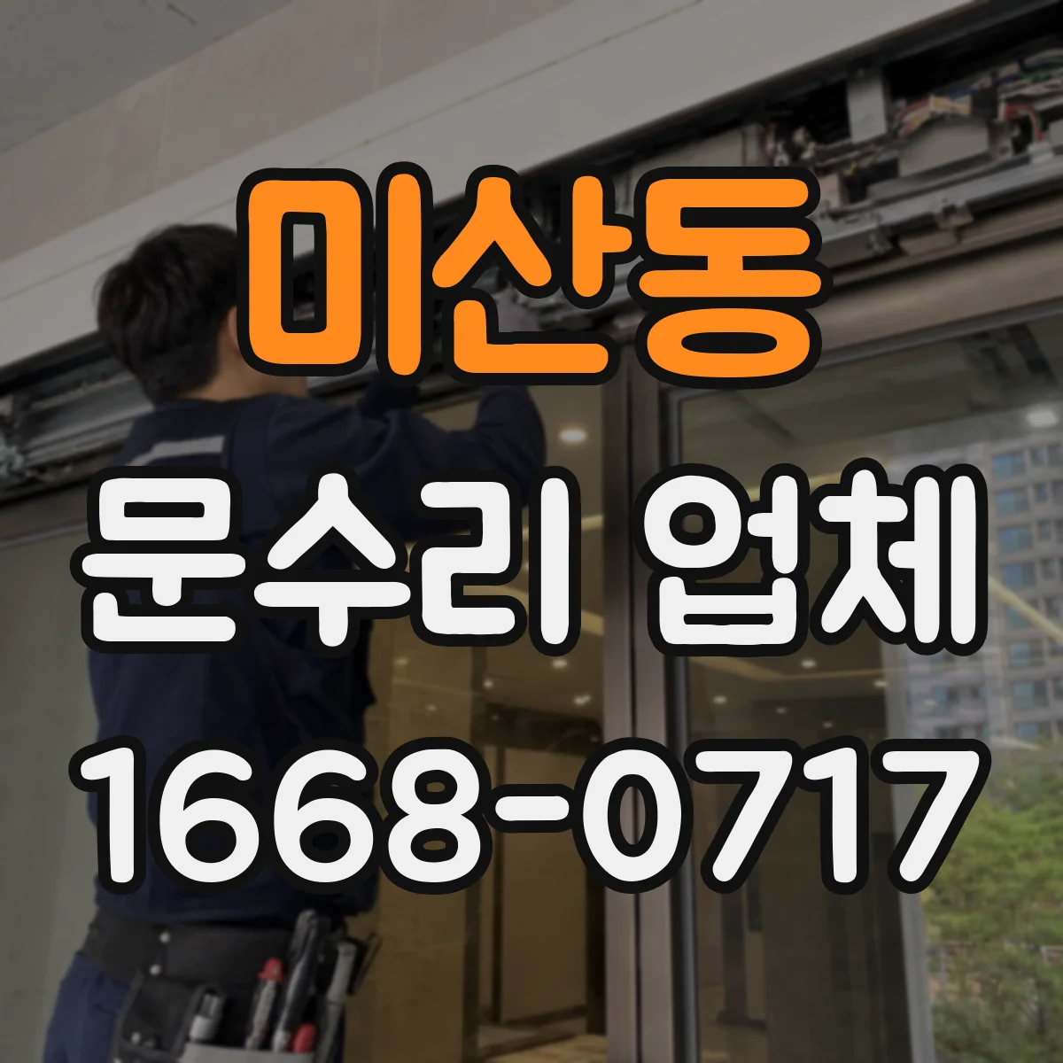 미산동 문수리 업체