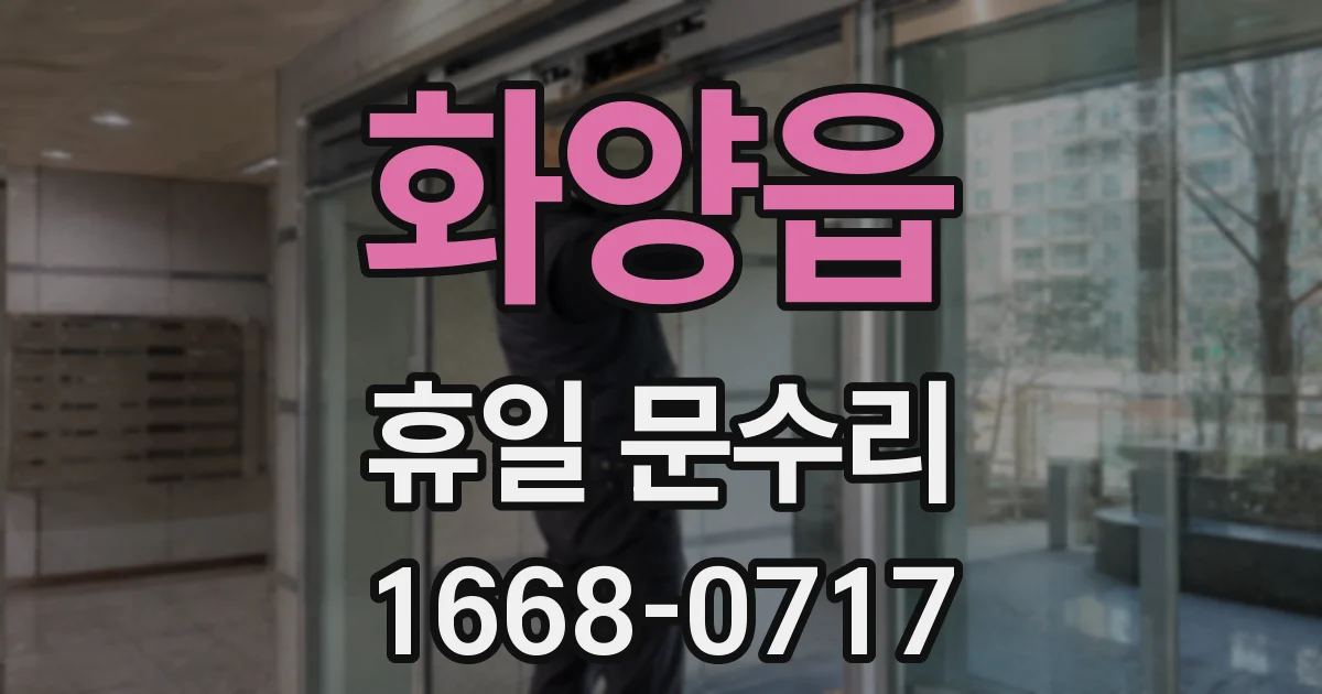 화양읍 휴일 문수리